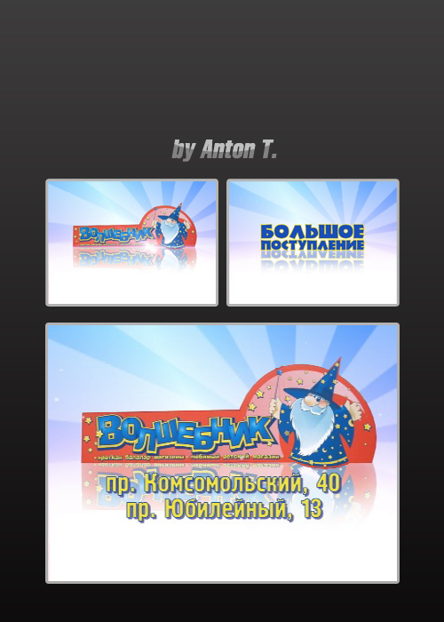 Ролик "Волшебник"