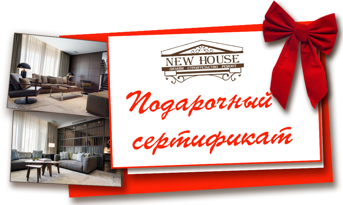 Разработка подарочного сертификата для компании "New  House"