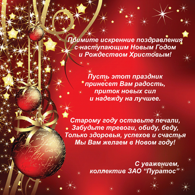 Новогодняя электронная открытка для компании "Пуратос"