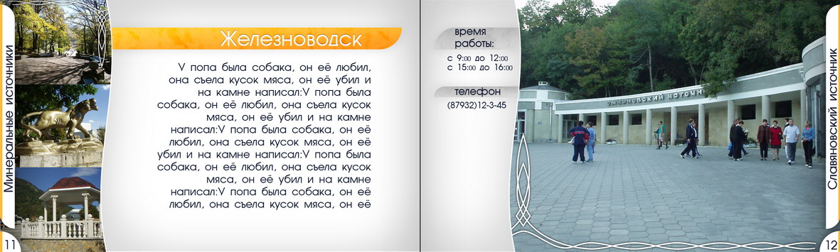 "Железноводск"