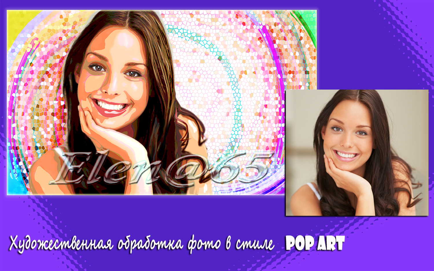 Обработка фото в стиле POP ART.