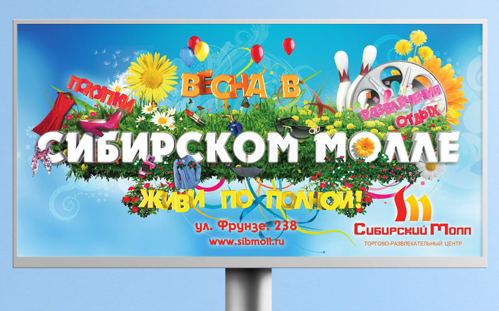 Сибирский молл - Весна