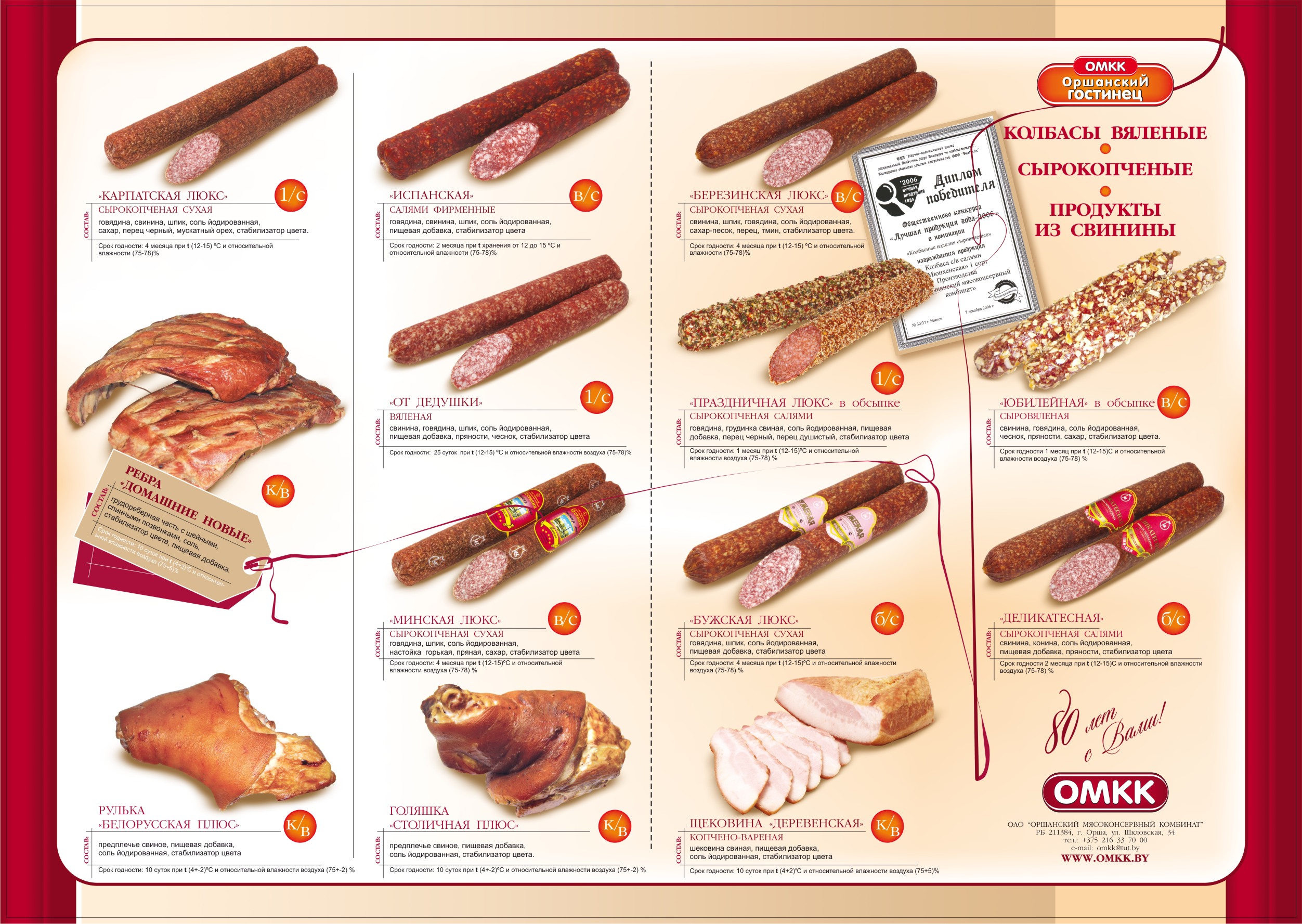 Каталог "Оршанский мясоконсервный комбинат"