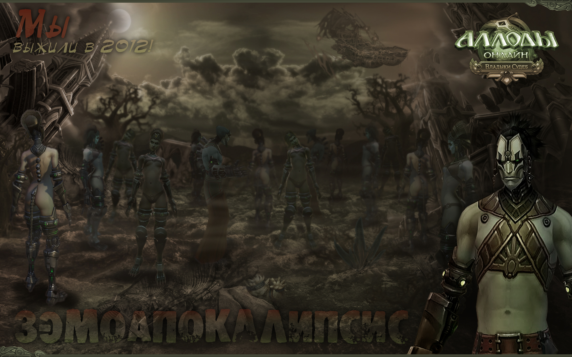 ЗэмоАпокалипсис