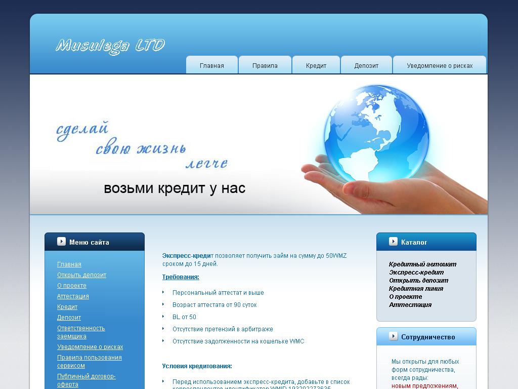 Мусулега LTD - Экспресс-кредит
