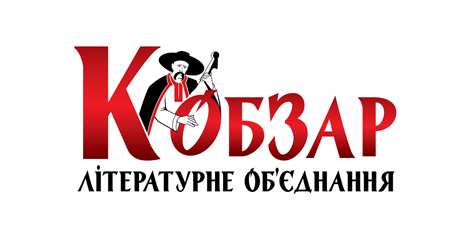 лого литературного обьединения "Кобзар"