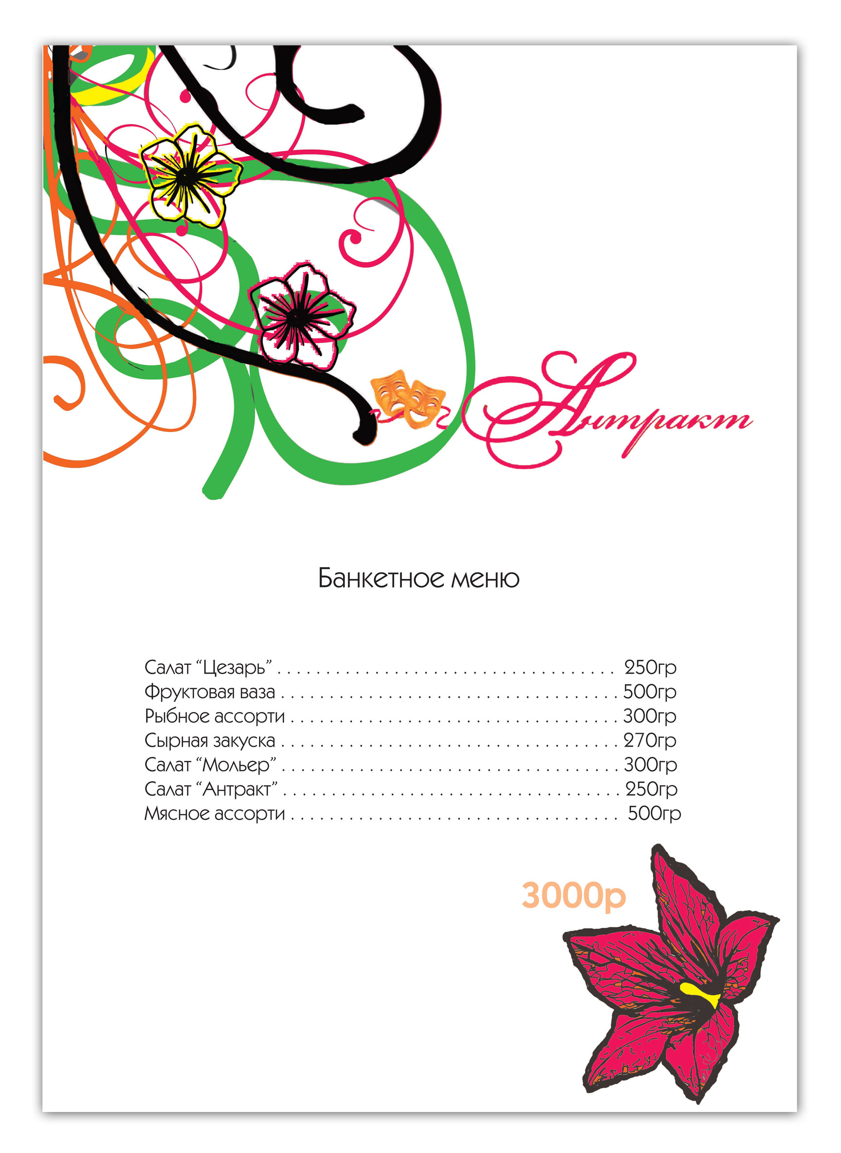 банкетное меню кафе "Антракт"