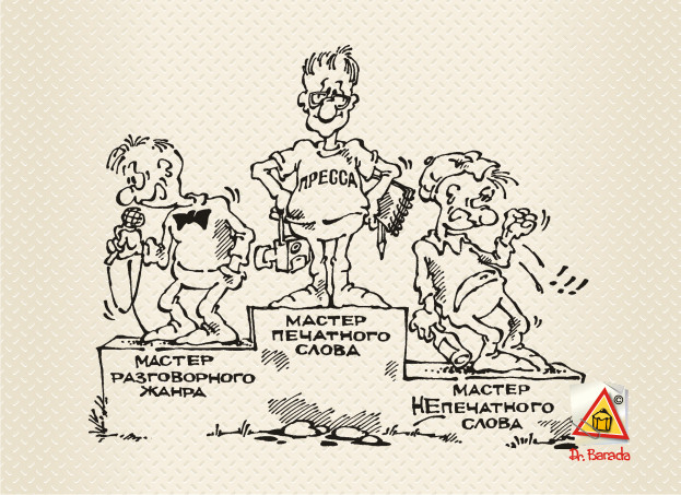 Карикатура - Мастер слова