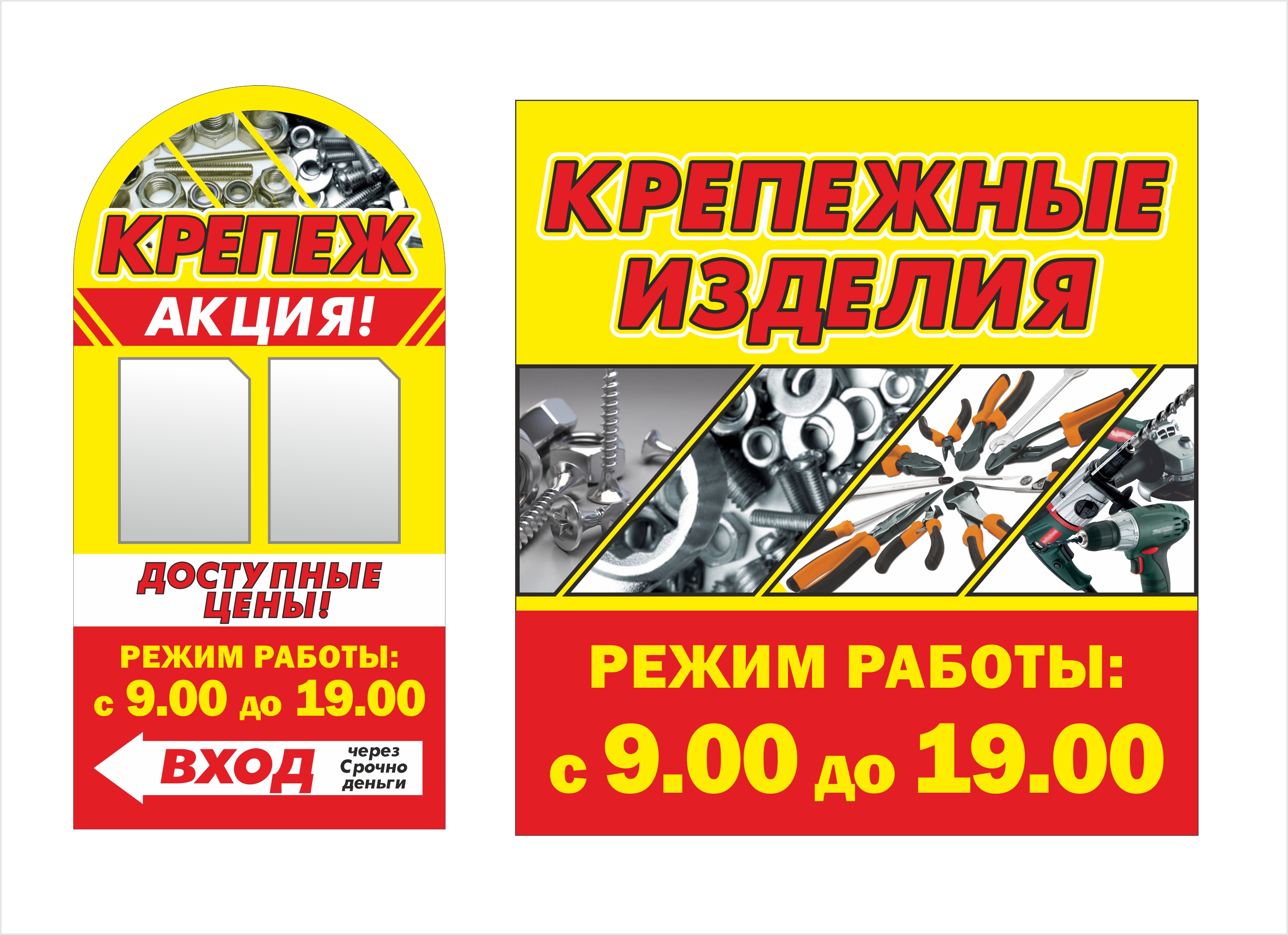 Штендер "Крепеж"