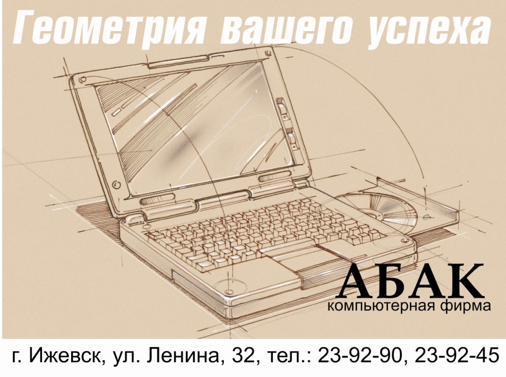 Наружная реклама для компании "Абак"