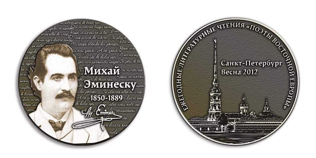 медаль "Михай Эминеску"