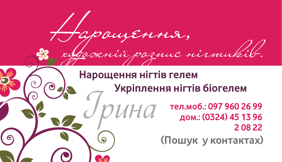 візитка "Нарощення, розпис нігтів"