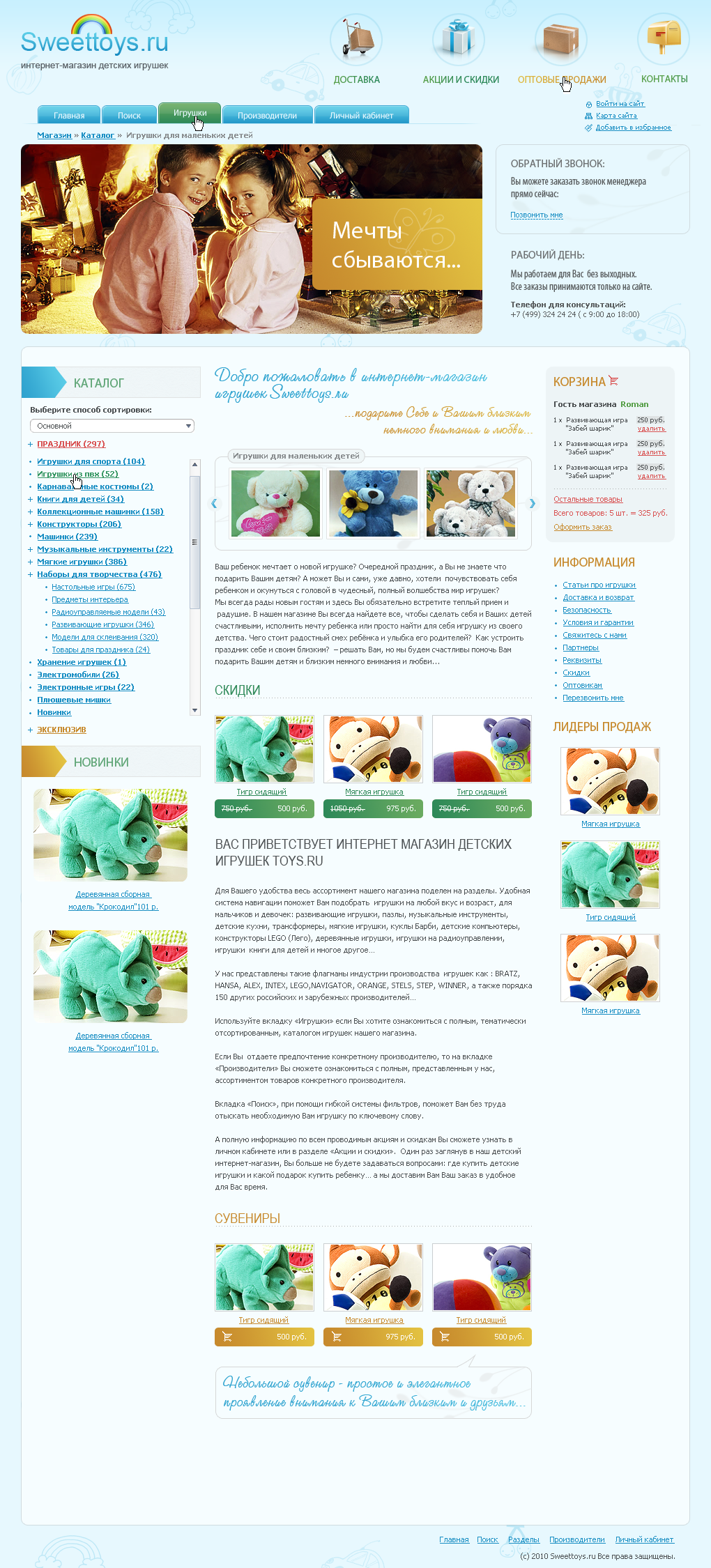 Интернет-магазин "Sweettoys"