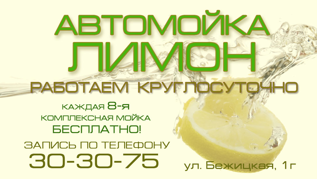 Визитка "Автомойка Лимон"