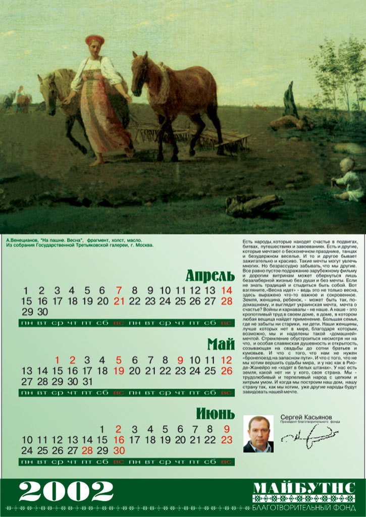 из серии: календарь фонд "Майбутне"