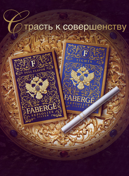Сигареты "Фаберже"