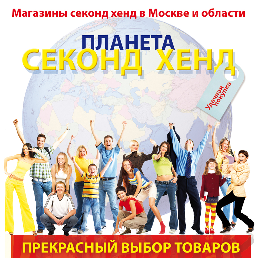 Секонд Хенд