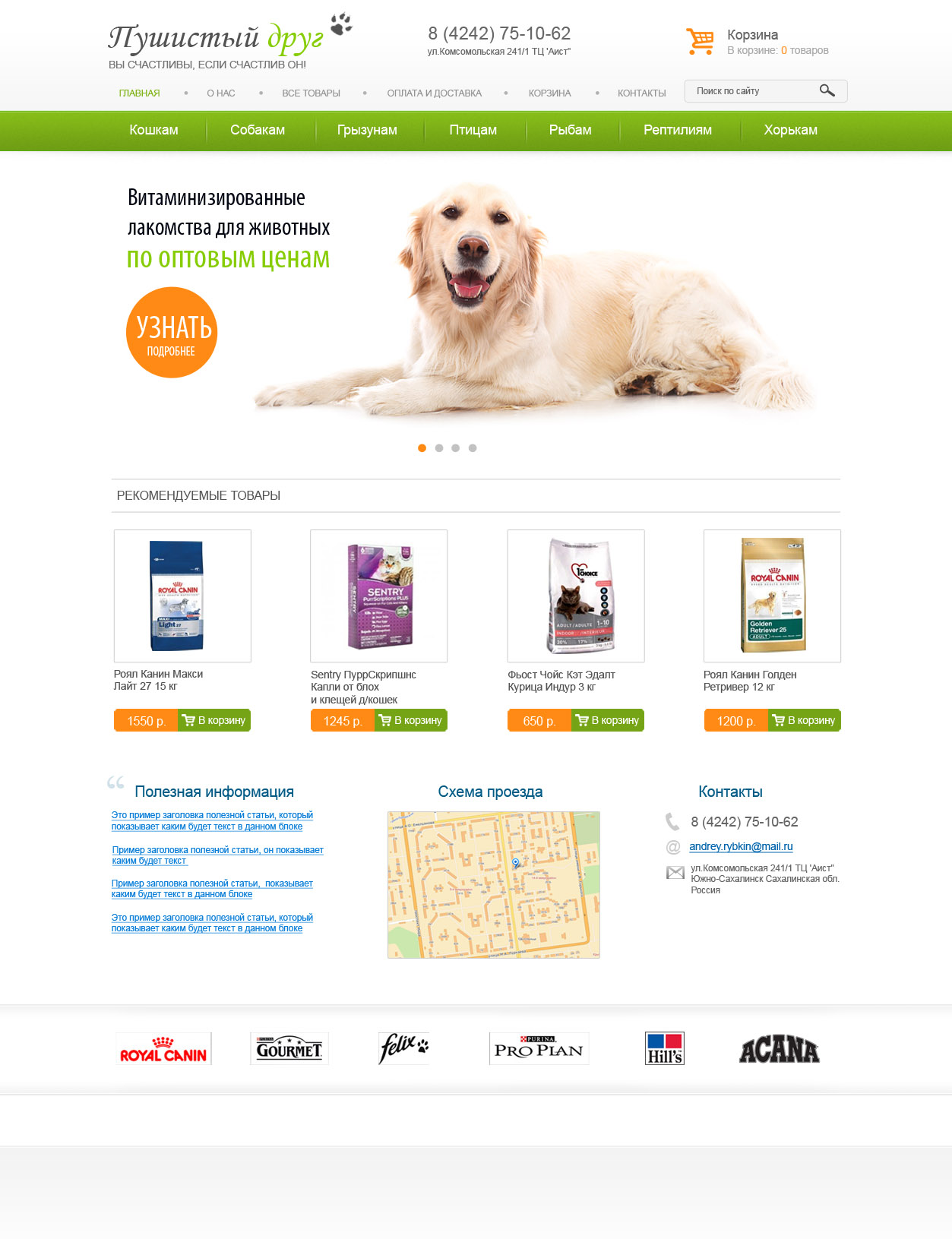 Интернет-магазин товаров для животных. Сделан на ShopCMS.