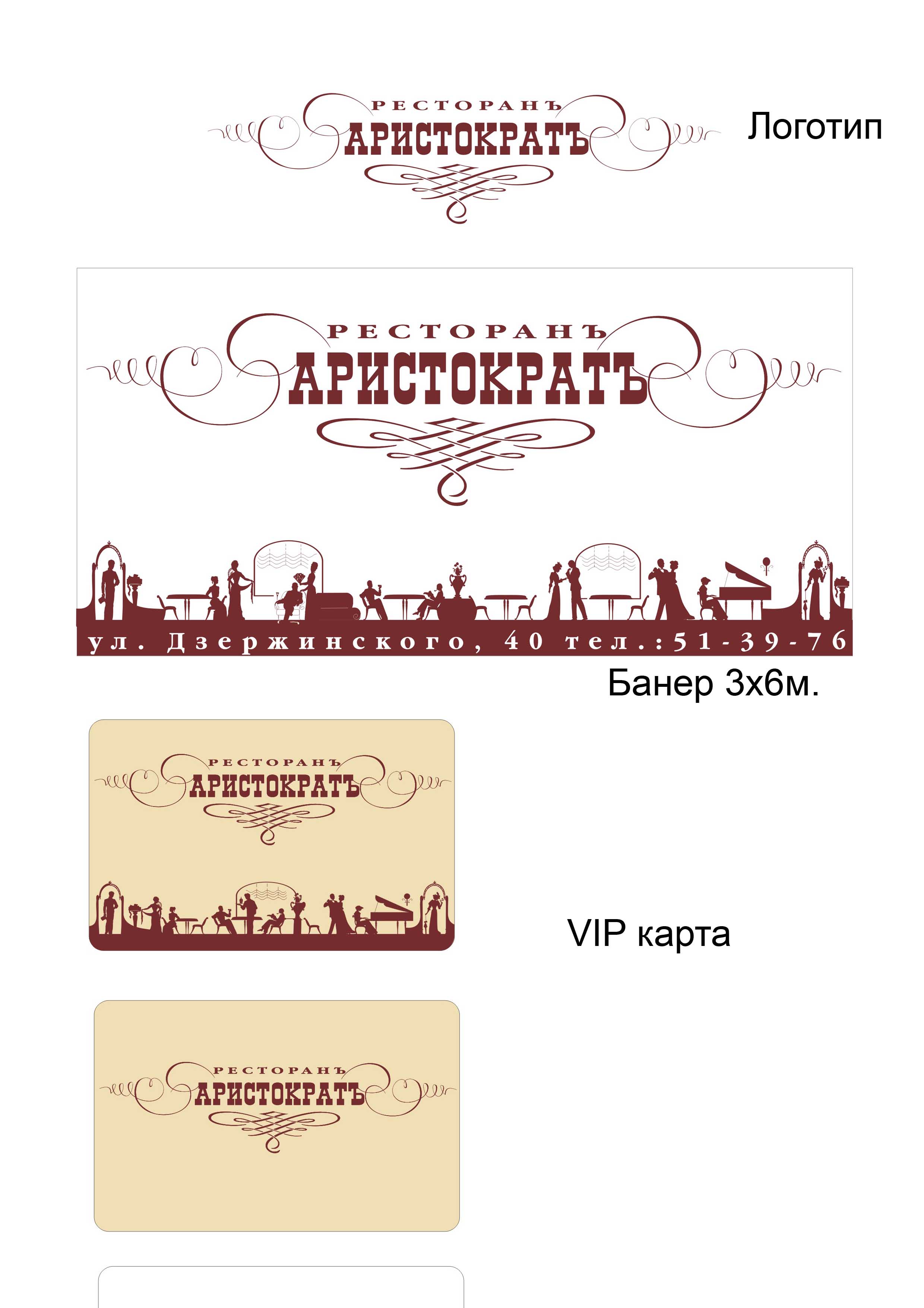 Логотип и фирменный стиль ресторана "Аристократ" (Курск)