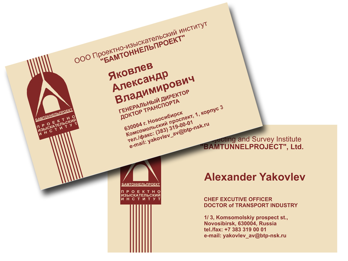 визитки "Бамтоннельпроект"
