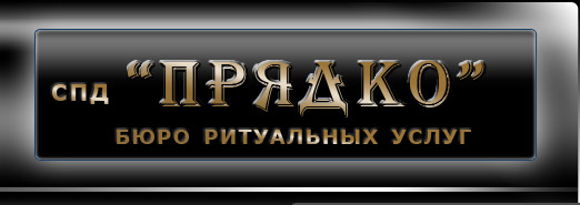 Ритуальные услуги