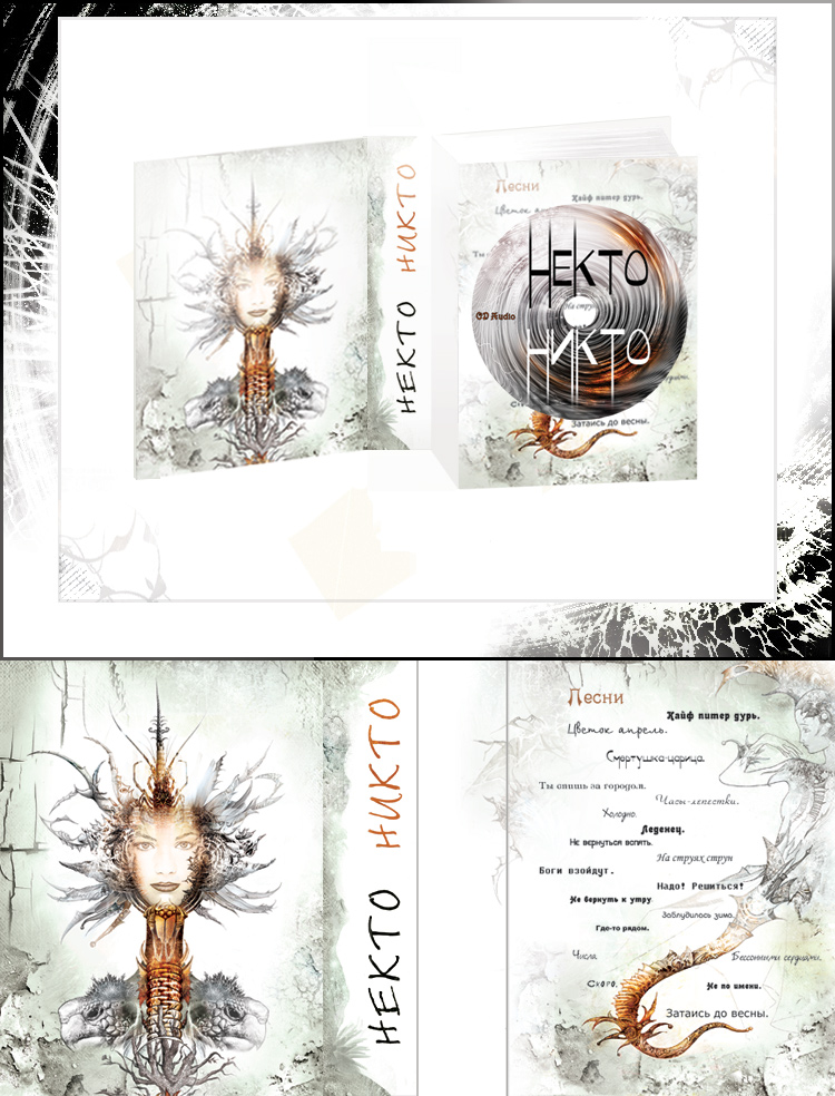 внутренее оформление книги "Некто Никто"