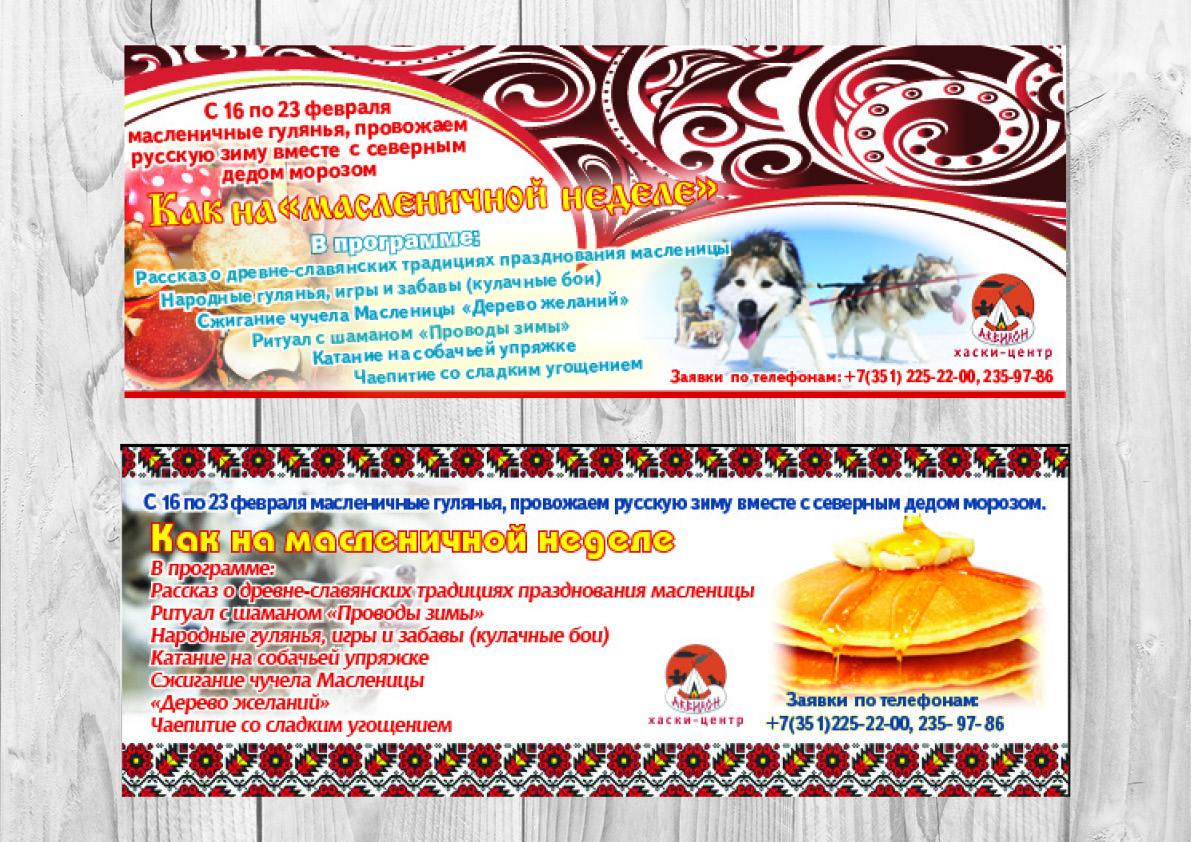 Разработка флаера для хаски-центра "Аквилон"