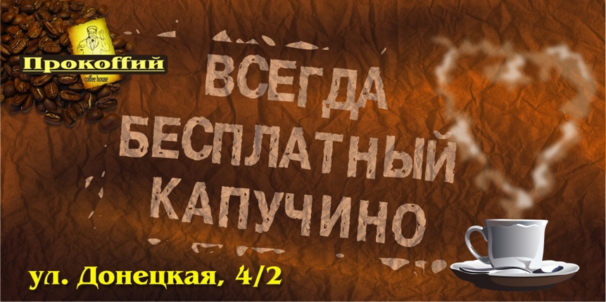 Кофейня "Прокофий"