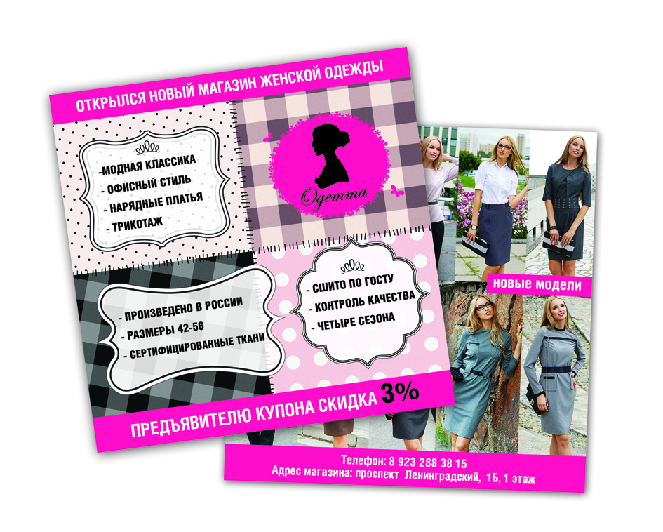 Купон для магазина одежды "Одетта"