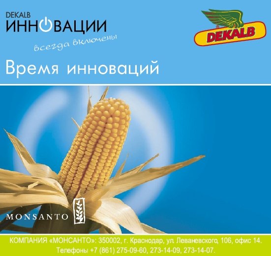 Рекламный блок для фирмы MONSANTO