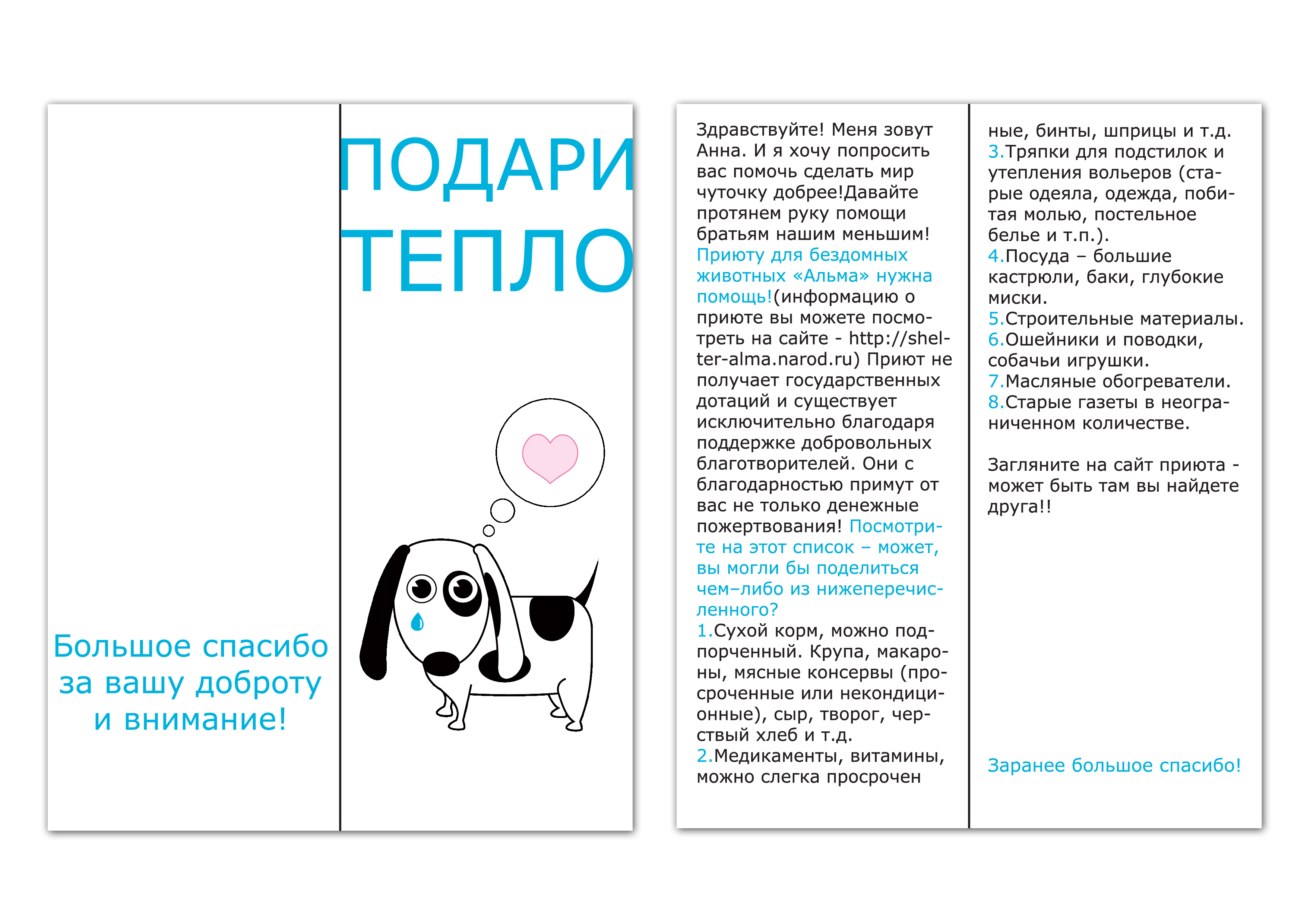 лифлет для акции "Подари тепло!"