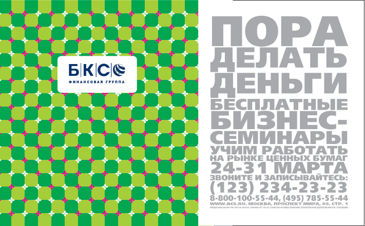 реклама в прессу. БКС. Бесплатные семинары.