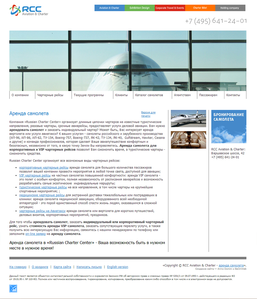 Разработка и поддержка сайта чартерной компании