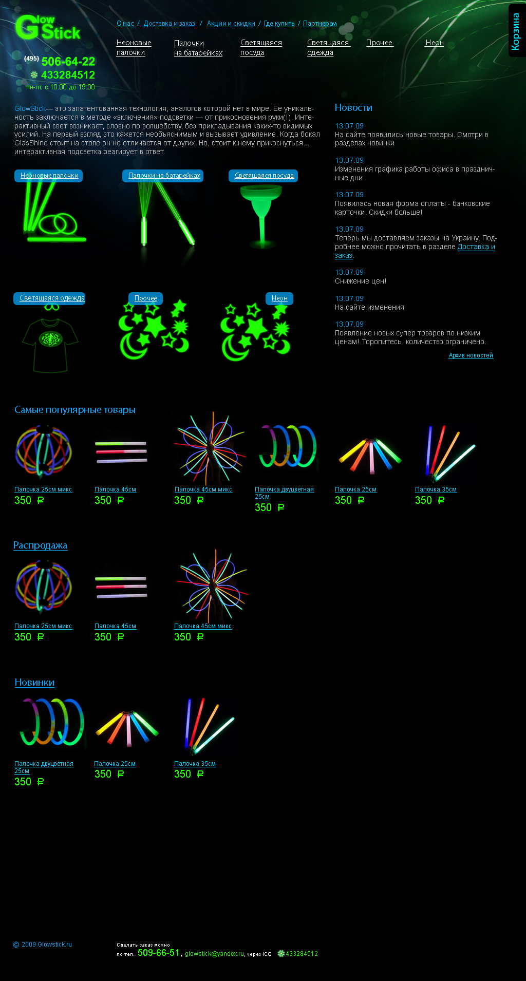 Интернетмагазин glowstick