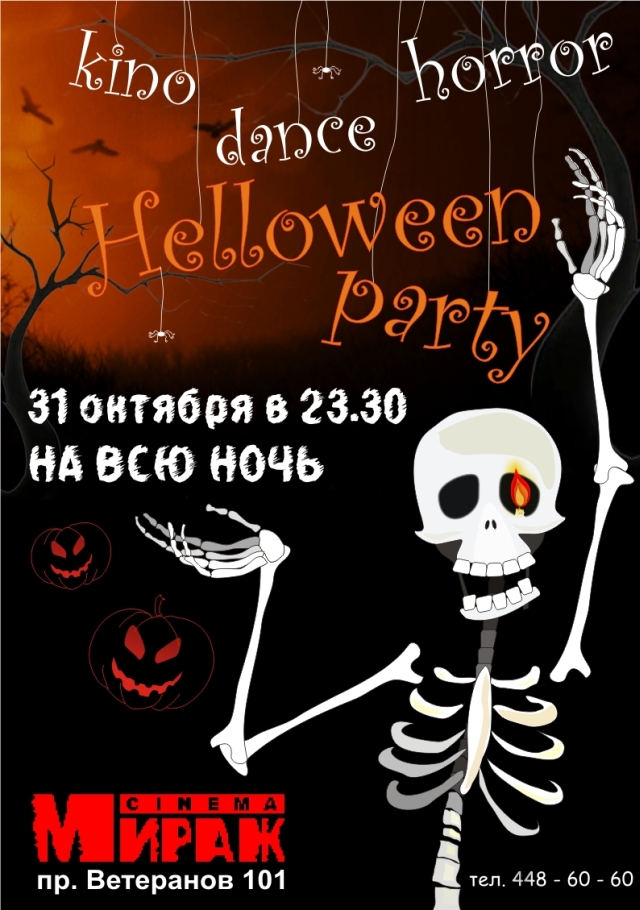 Афиша к Хеллоуину