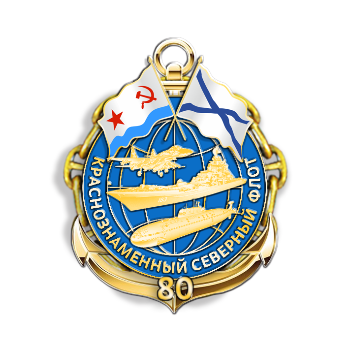 значок "Северный Флот 80 лет"