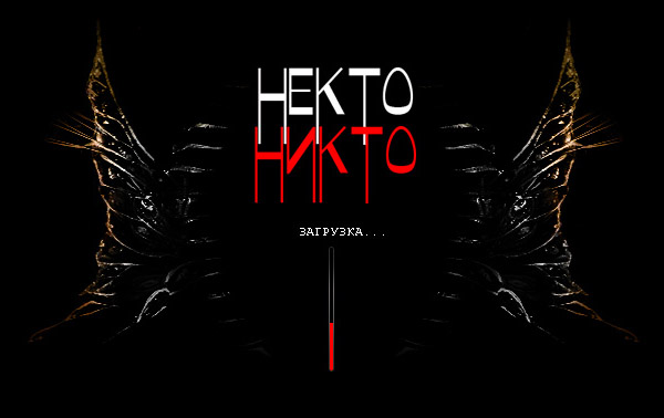 прелоэдер для сайта "НектоНикто"
