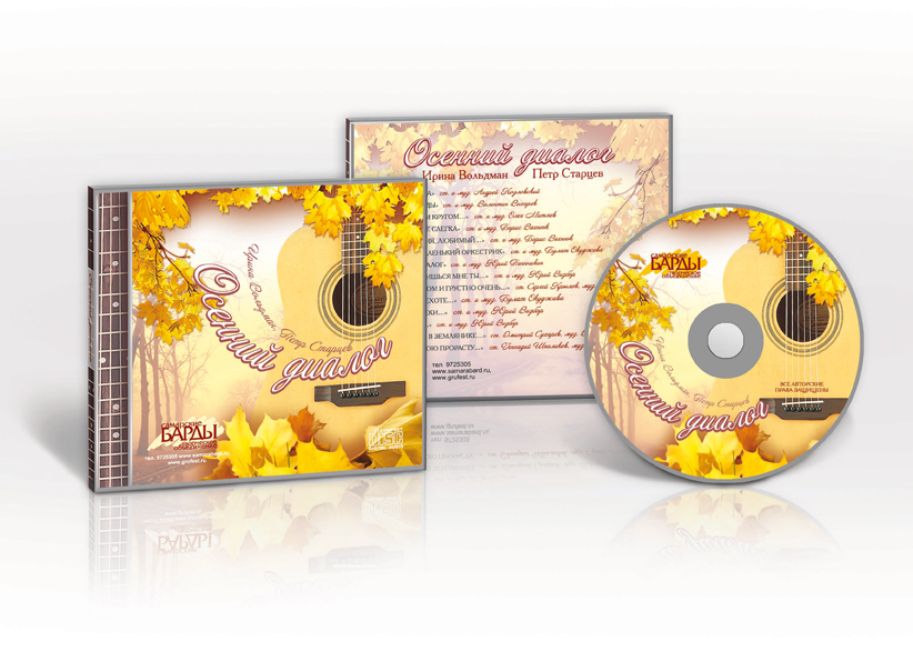 CD "Осенний диалог" (авторская песня)