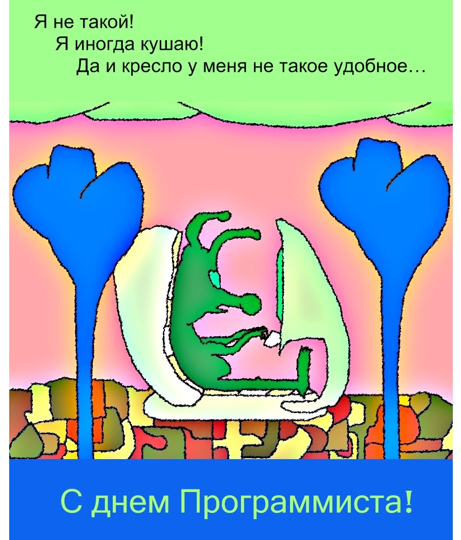 Открытка "С днем программиста"
