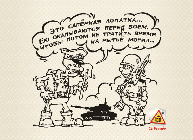 Карикатура - Саперная лопатка