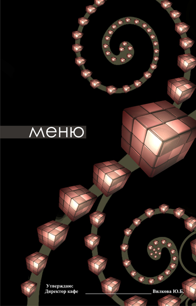 Меню в кафе