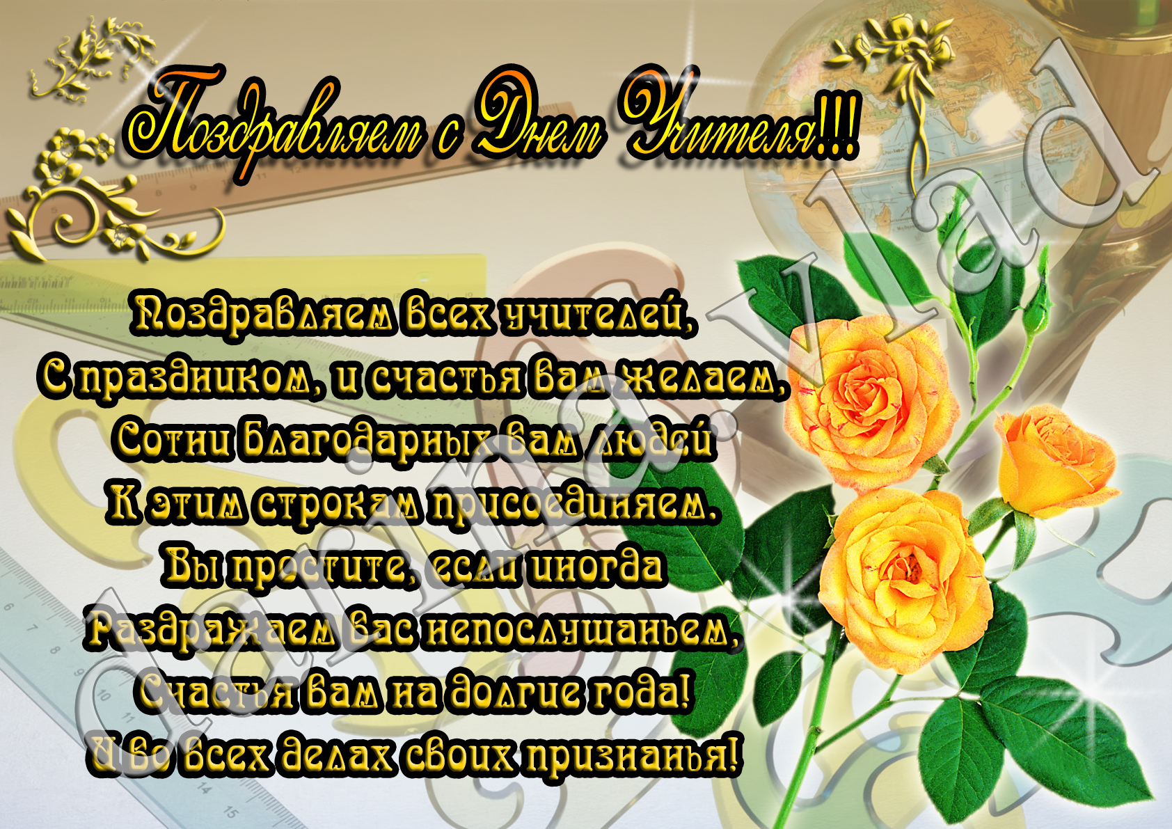 Поздравительный плакат на День учителя