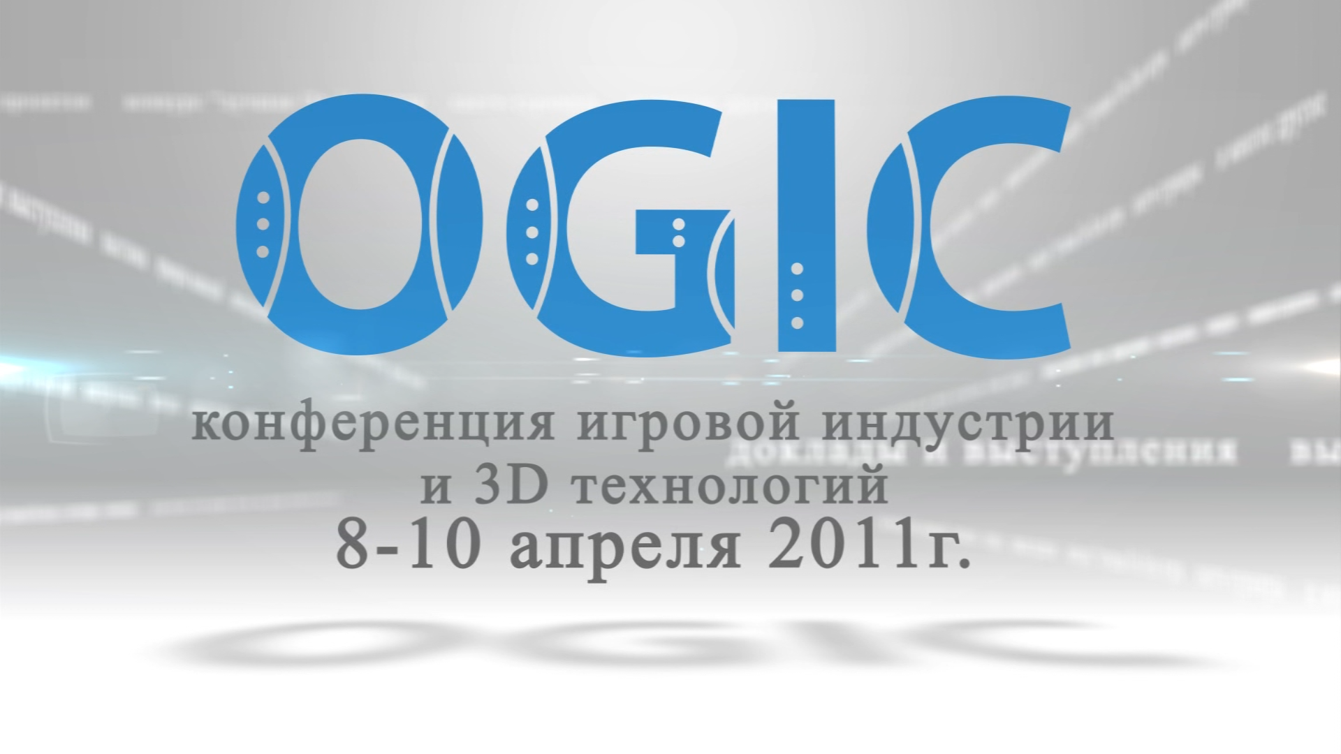 реклама для мониторов Конференция "OGIC"