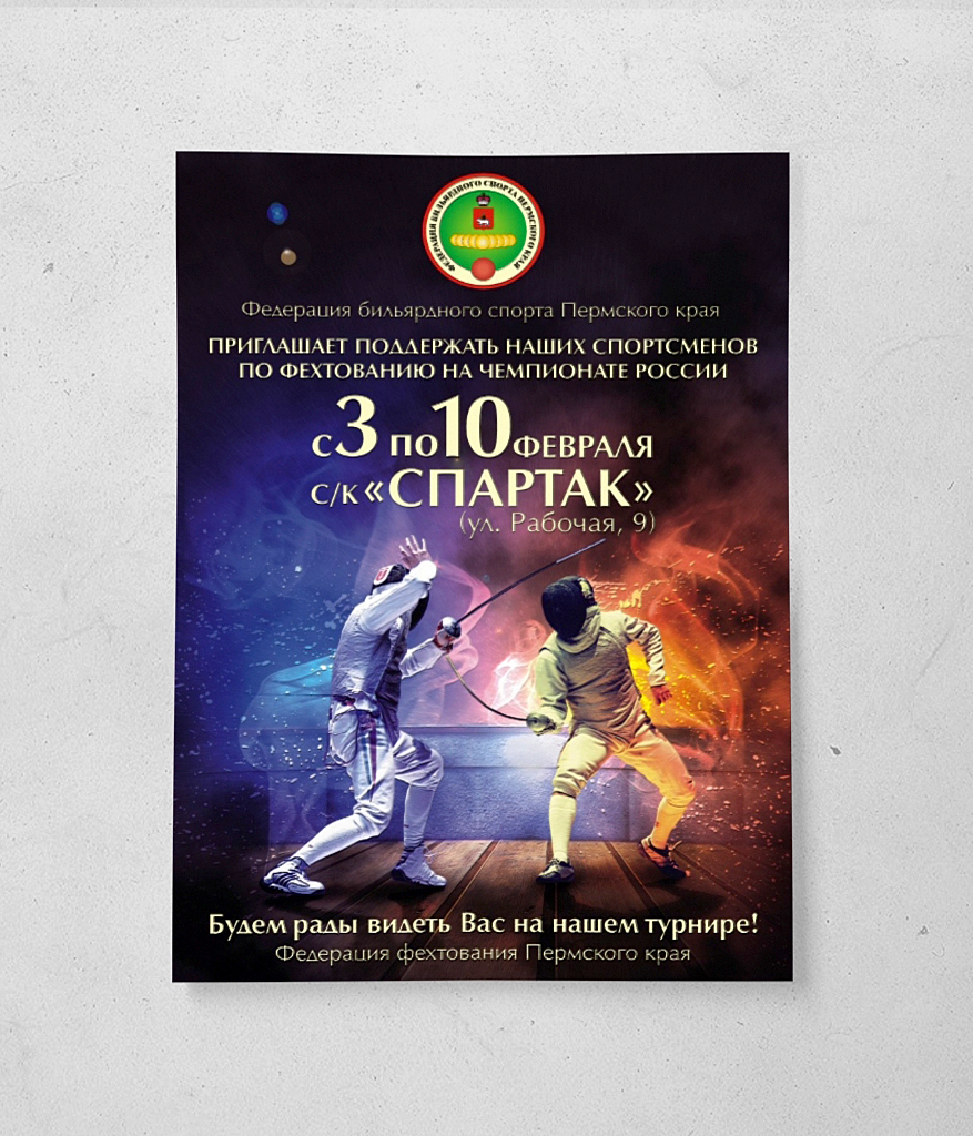афиша А3 федерация фехтования ПК