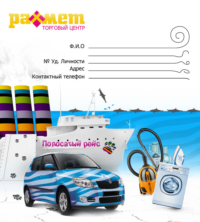 купон для акции "полосатый рейс" фор ТЦ "Рахмет" в