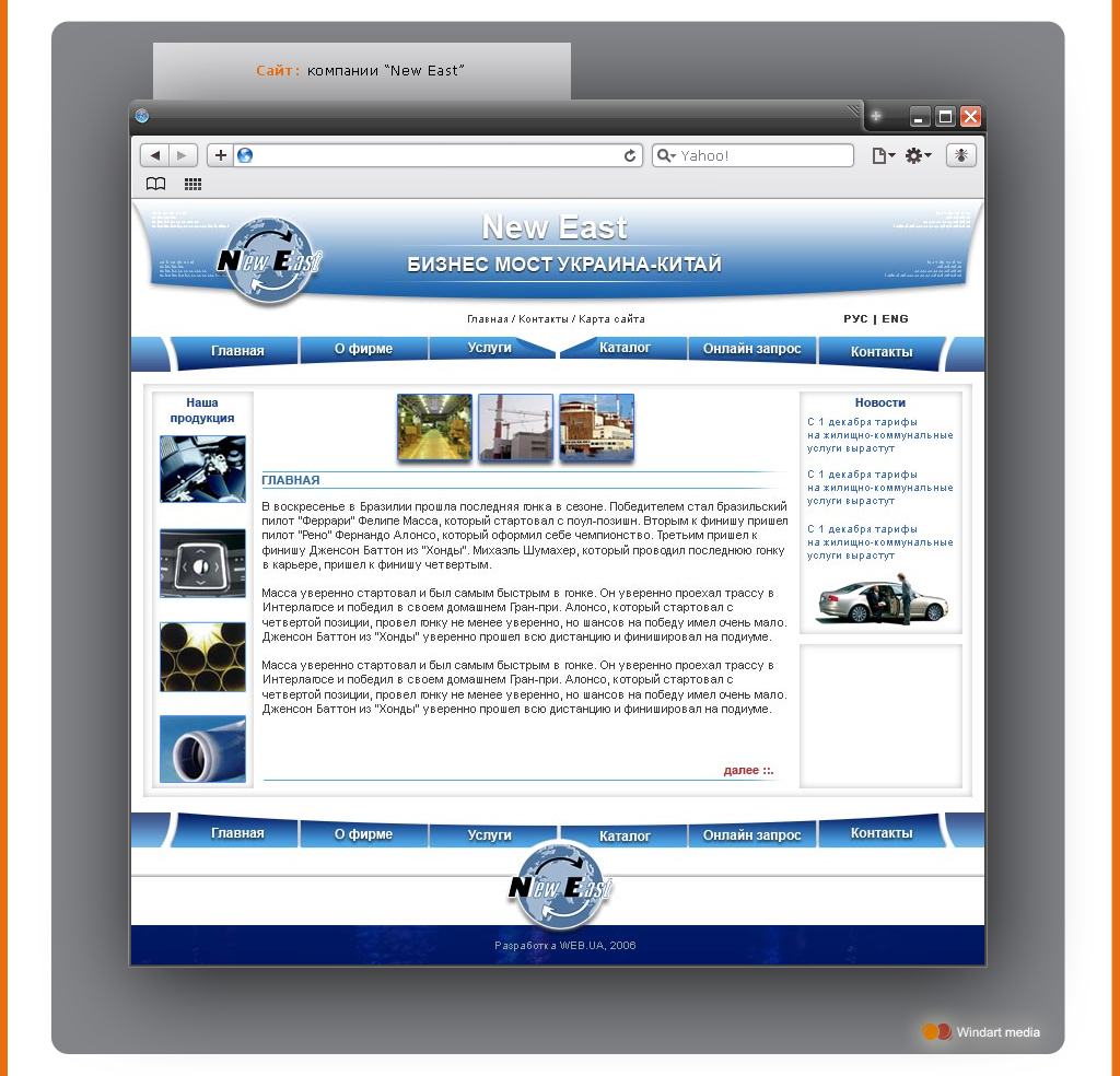 Сайт: компании “New East”