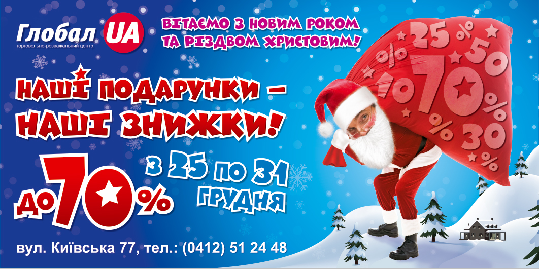 новогодний борд со скидками для ТРЦ "Глобал UA"