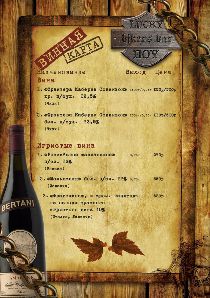 Меню байкерского бара "Lucky Boy"