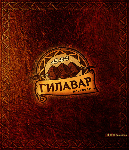 Ресторан Гилавар