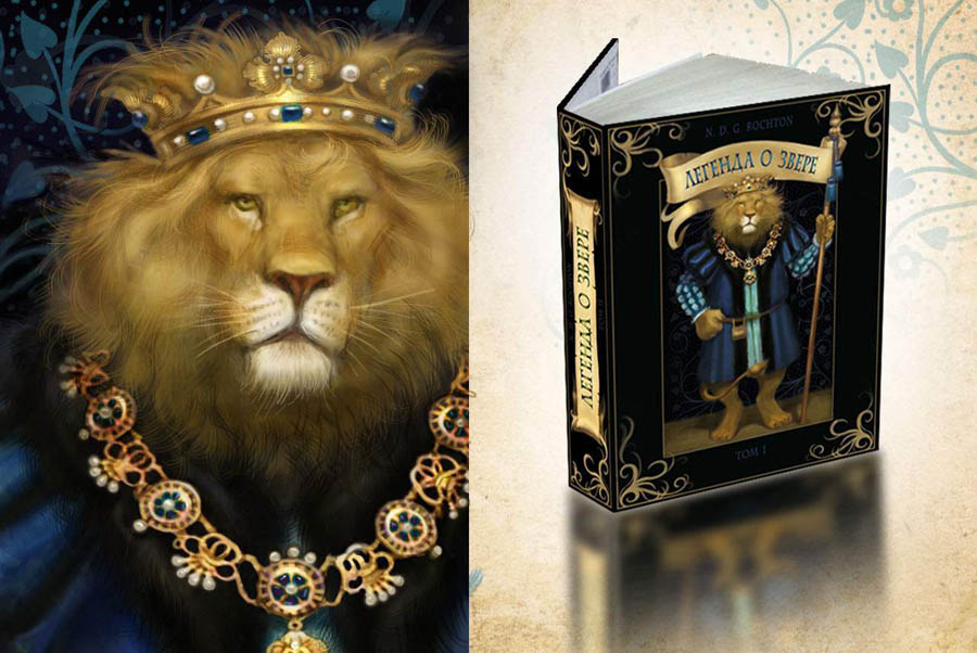 "Легенда о звере" том I "Лев"